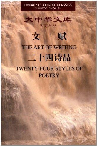 The Art of Writing/Twenty-four Styles of Poetry